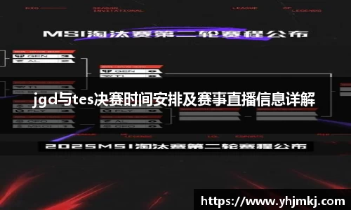 jgd与tes决赛时间安排及赛事直播信息详解