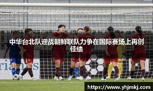 中华台北队迎战朝鲜联队力争在国际赛场上再创佳绩